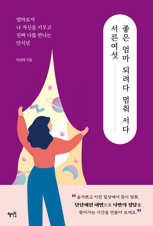 [중고] 서른여섯, 좋은 엄마 되려다 멈춰 서다