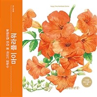 마이 플라워 - 수채로 그리는 꽃 감성 컬러링북