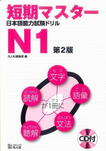 短期マスタ- 日本語能力試驗ドリル N1 第2版