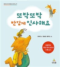 또박또박 반갑게 인사해요 - 올바른 의사표현을 도와주는 책, 개정판