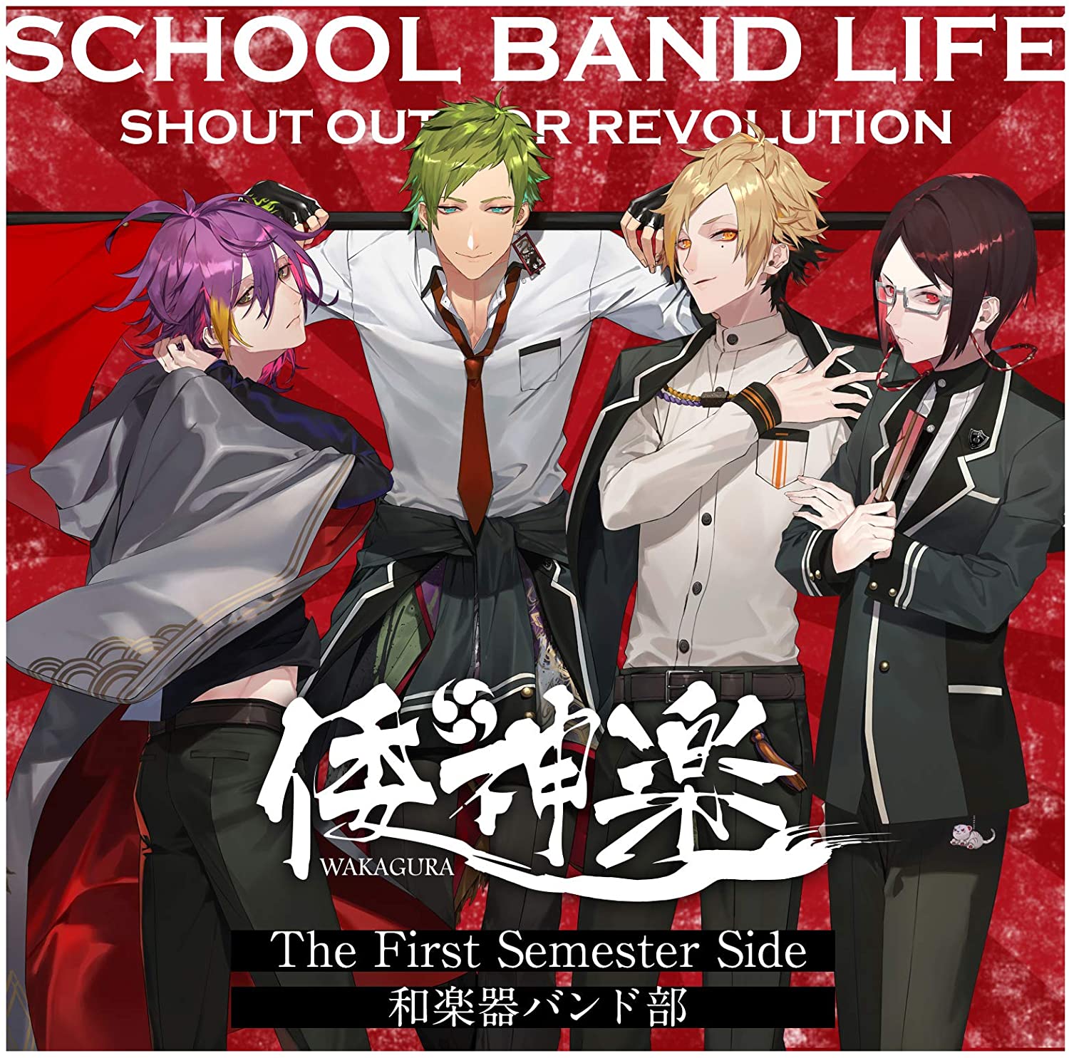 スク-ルバンドライフ The First Semester Side:和樂器バンド部 / 倭神樂