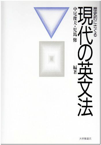 歷史的にさぐる現代の英文法