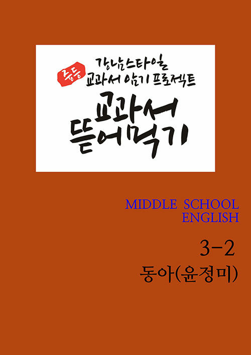 교과서 뜯어먹기 Middle School English 중3-2 동아(윤정미) 개정교과서 (2020년)