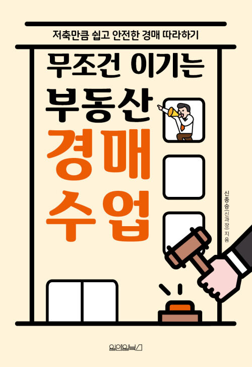 무조건 이기는 부동산 경매 수업