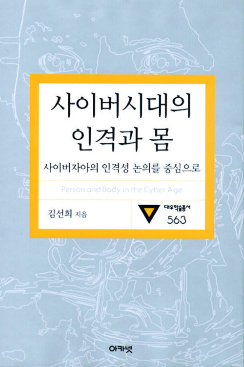 사이버시대의 인격과 몸