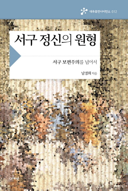 서구 정신의 원형 : 서구 보편주의를 넘어서