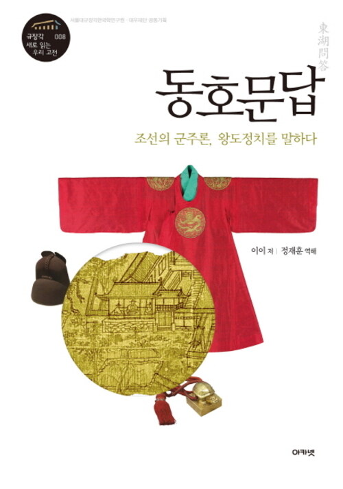 동호문답 : 조선의 군주론, 왕도정치를 말하다