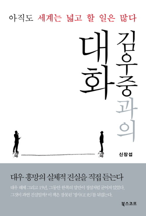 김우중과의 대화 : 아직도 세계는 넓고 할 일은 많다