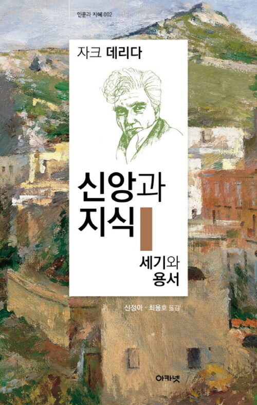 신앙과 지식/세기와 용서