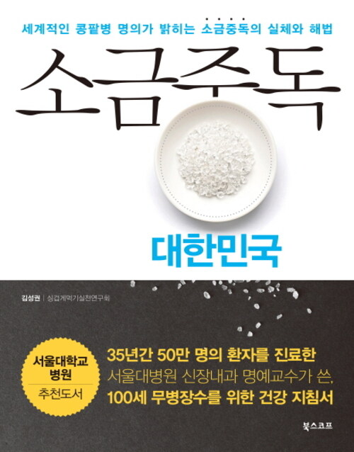 소금중독 대한민국 : 세계적인 콩팥병 명의가 밝히는 소금중독의 실체와 해법