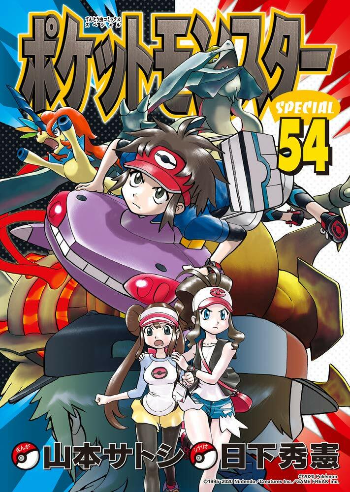 ポケットモンスタ-SPECIAL 54 (てんとう蟲コミックス〔スペシャル〕)