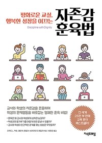 (평화로운 교실, 행복한 성장을 이끄는) 자존감 훈육법 