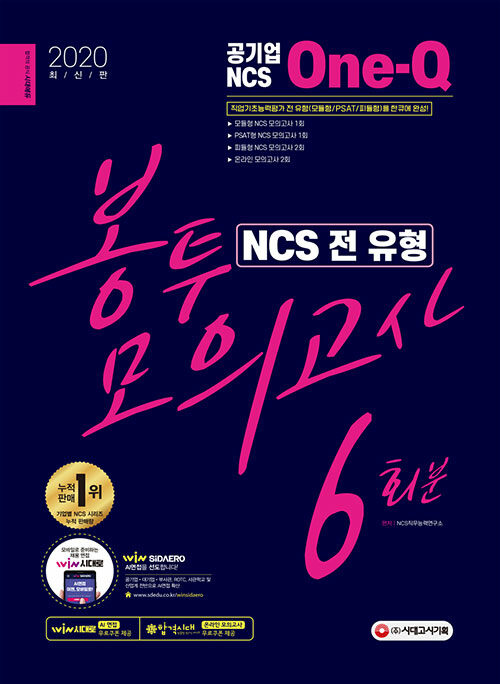 2020 최신판 공기업 NCS 전 유형 원큐 봉투모의고사 6회분