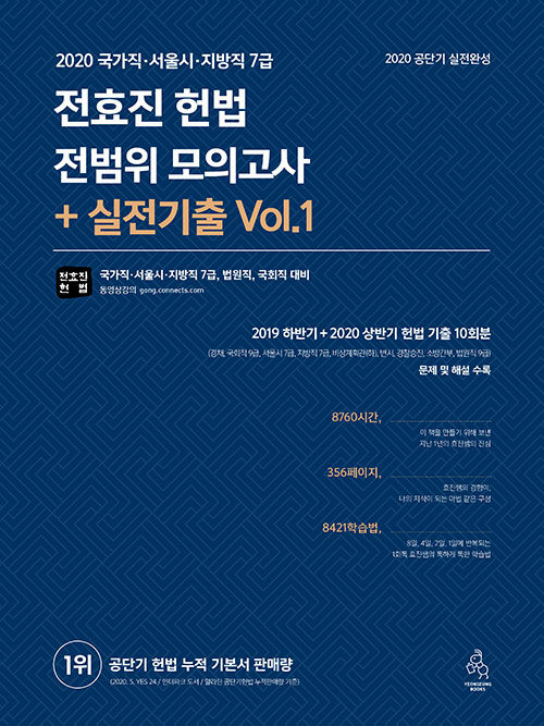 [중고] 2020 전효진 헌법 전범위 모의고사 + 실전 기출 Vol. 1