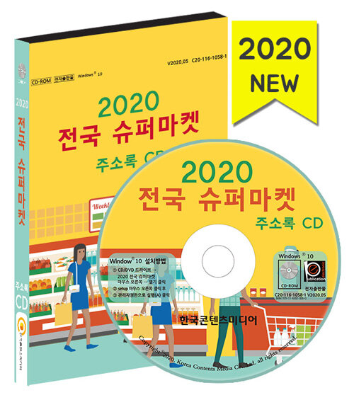 [CD] 2020 전국 슈퍼마켓 주소록 - CD-ROM 1장