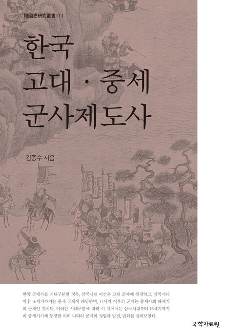 [중고] 한국 고대·중세 군사제도사