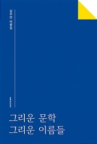 그리운 문학 그리운 이름들 : 김주연 비평집