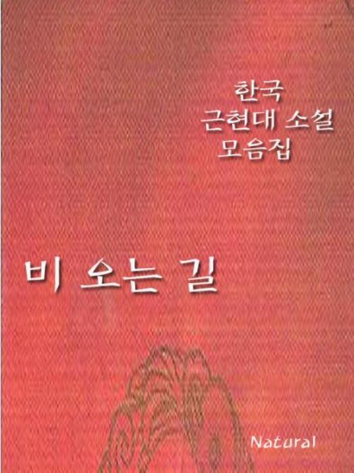 한국 근현대 소설 모음집 : 비 오는 길