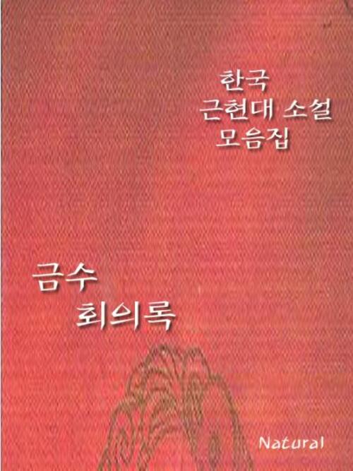 한국 근현대 소설 모음집 : 금수회의록