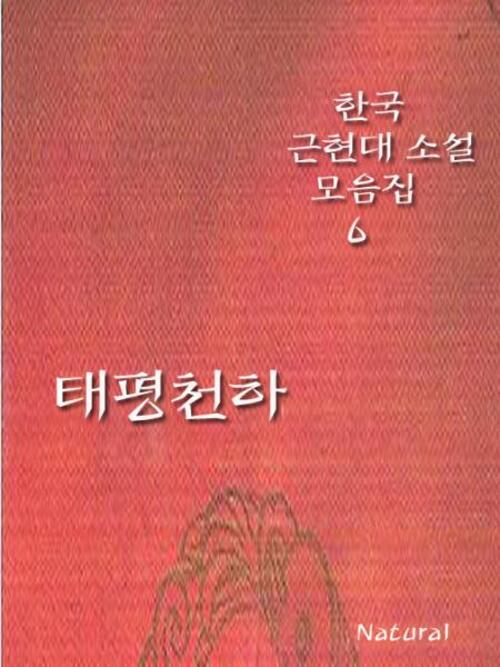 한국 근현대 소설 모음집 6 : 태평천하