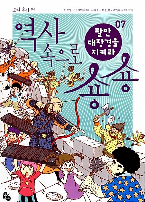 팔만대장경을 지켜라 (역사 속으로 숑숑 07)