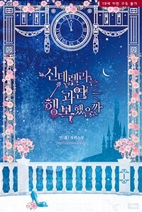 [세트] 신데렐라는 과연 행복했을까 (총3권/완결)