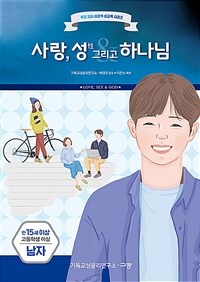 사랑, 성 그리고 하나님 :만15세 이상 고등학생 이상 