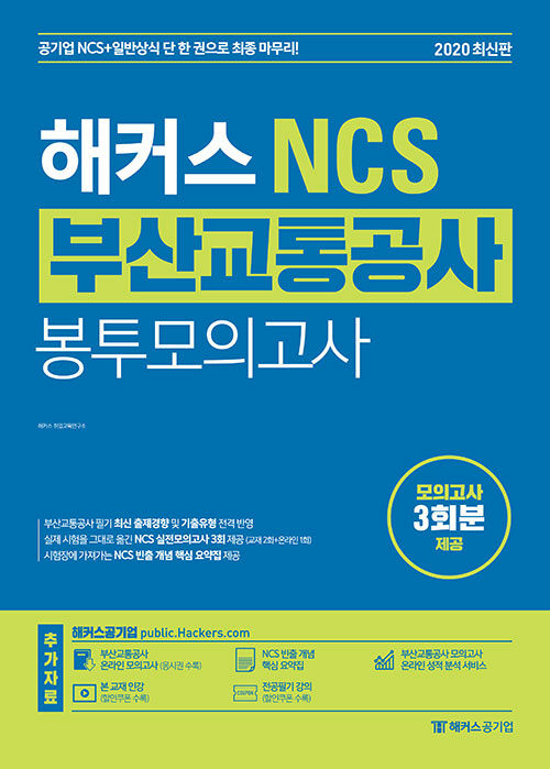 해커스 NCS 부산교통공사 봉투모의고사 3회
