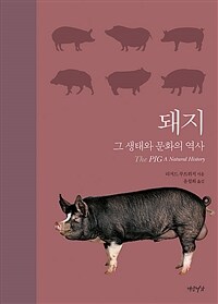 돼지 :그 생태와 문화의 역사 