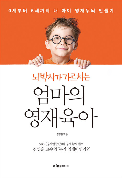 뇌박사가 가르치는 엄마의 영재육아