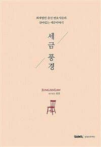 세금 풍경 :회계법인 출신 변호사들의 살아있는 세금이야기 