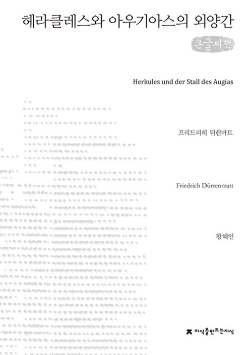 [큰글씨책] 헤라클레스와 아우기아스의 외양간