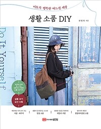 생활 소품 DIY :이토록 행복한 바느질 세상 