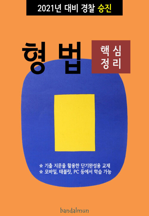 2021년 대비 경찰승진 형법 (핵심정리)