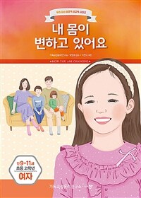 내 몸이 변하고 있어요 :만9-11세 초등 고학년 