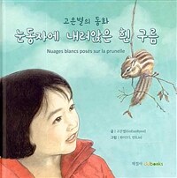 눈동자에 내려앉은 흰 구름 =고은별의 동화 /Nuages blancs posés sur la prunelle 