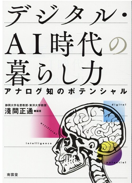 デジタル·AI時代の暮らし力