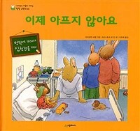 이제 아프지 않아요 - 병원에 가거나 입원했을 때