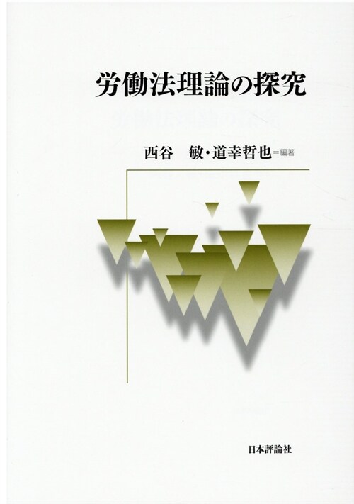 勞?法理論の探究