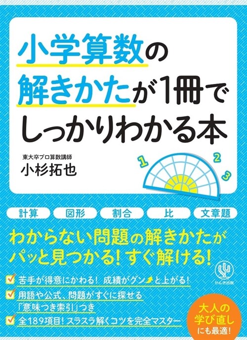 小學算數の解きかたが1冊でしっかりわかる本