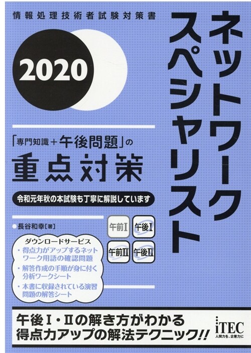 ネットワ-クスペシャリスト「專 (2020)