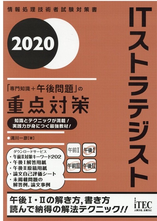 ITストラテジスト「專門知識+ (2020)