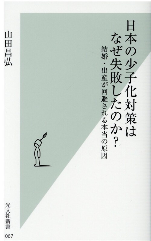 日本の少子化對策はなぜ失敗したのか? 結婚·出産が回避される本當の原因 (光文社新書)
