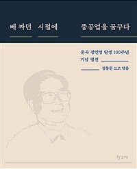 베짜던 시절에 중공업을 꿈꾸다: 운곡 정인영 탄생 100주년 기념 평전