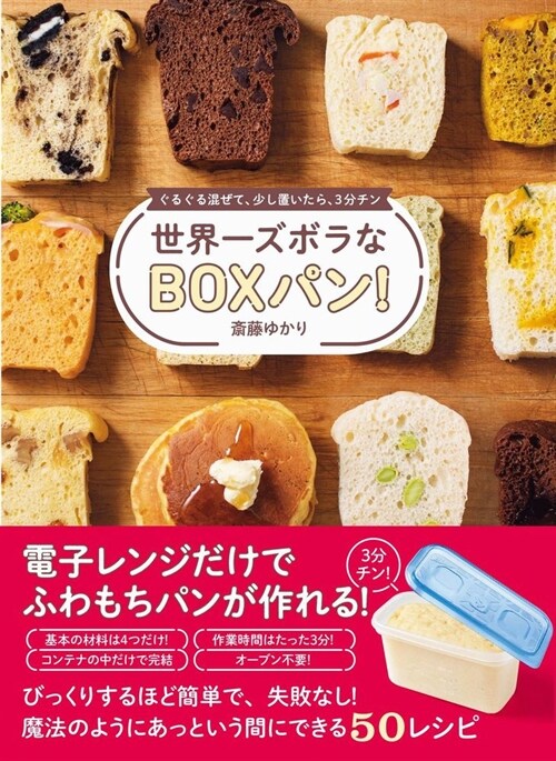 世界一ズボラなBOXパン!