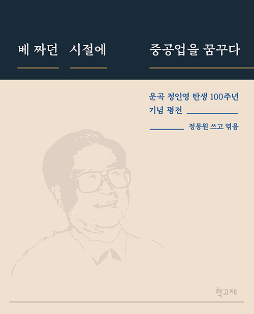 베 짜던 시절에 중공업을 꿈꾸다