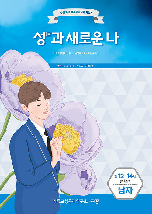 성(性)과 새로운 나 (남자)