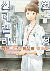 언성 신데렐라 :병원 약사 아오이 미도리