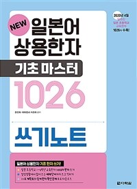 New 일본어 상용한자 기초 마스터 1026 쓰기노트