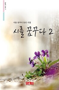 시를 꿈꾸다 2 - 시를 꿈꾸다 동인 시집